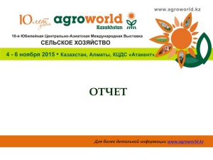 СТРАНЫ - УЧАСТНИЦЫ - AgroWorld Kazakhstan