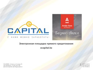 Электронная площадка прямого кредитования ecapital.kz