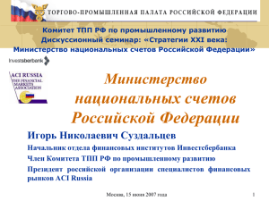 Министерство национальных счетов Российской Федерации