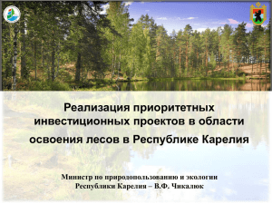 Реализация приоритетных инвестиционных проектов в области освоения лесов в Республике Карелия