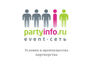 сети partyinfo.ru.