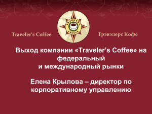 Выход компании «Traveler’s Coffee» на федеральный и международный рынки