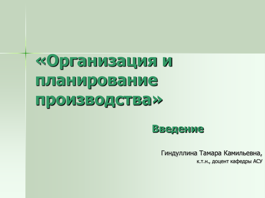 Производство введение. Организация и планирование производства. Организация и планирование производства учебник. Гиндуллина Тамара.