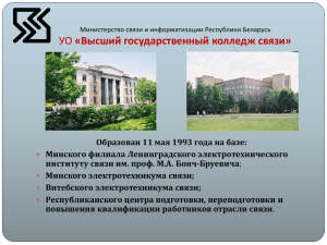 Министерство связи и информатизации Республики Беларусь