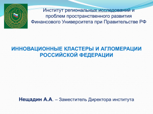 Институт региональных исследований и проблем пространственного развития Финансового Университета при Правительстве РФ