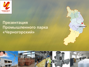 Презентация Промышленного парка «Черногорский