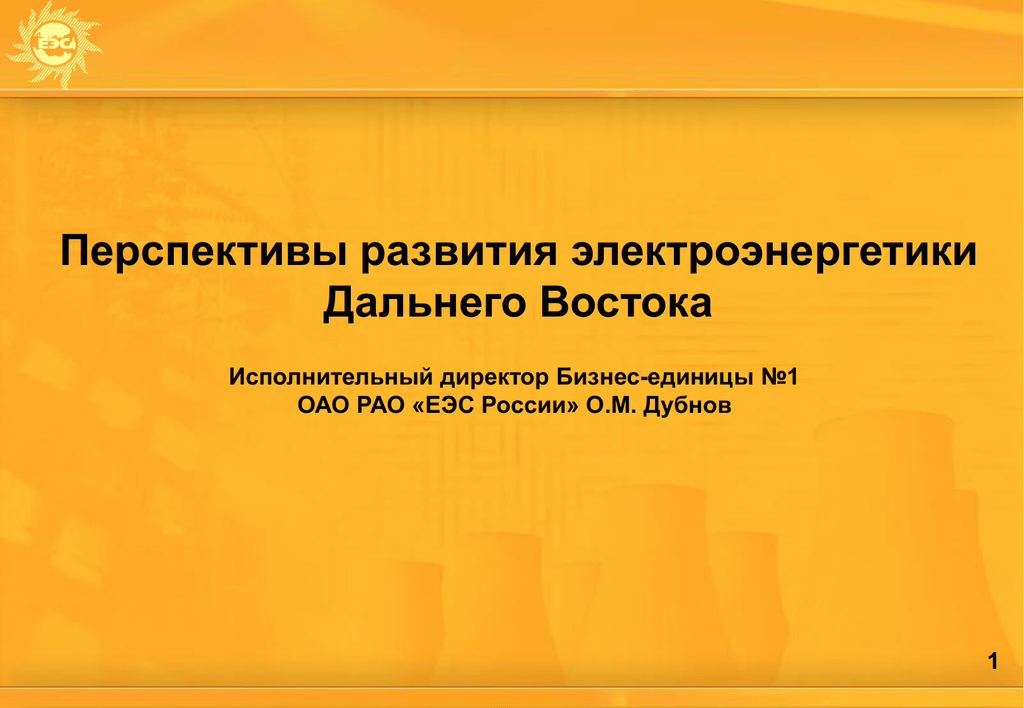 Перспективы развития восточной. Перспективы развития электроэнергетики. Перспективы развития электроэнергетики в России. Электроэнергетика дальнего Востока. Программа развития электроэнергетики Дальний Восток.