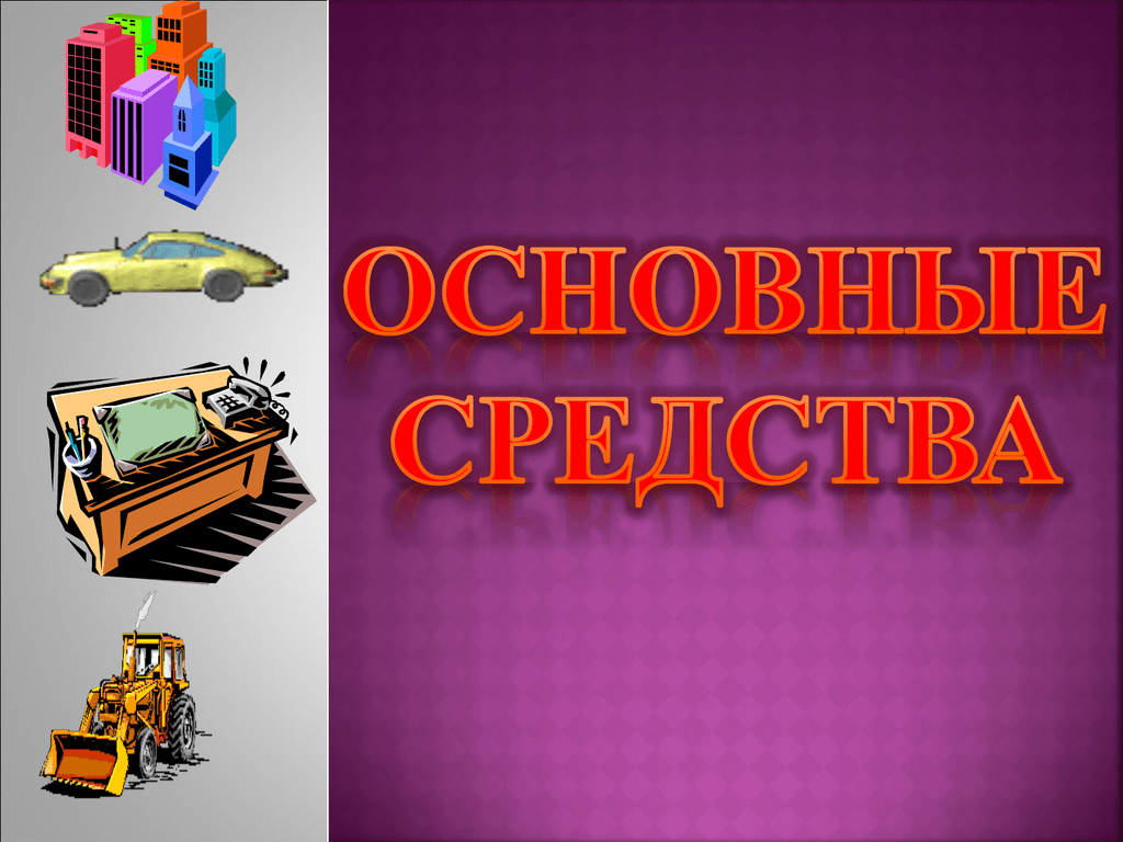 Основные средства изображения. Основные средства картинки. Основные средства здания. Презентация на тему основные средства. Картинки на тему основные средства.