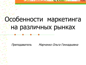 Особенности маркетинга на различных рынках