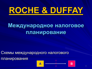 А В - Roche & Duffay