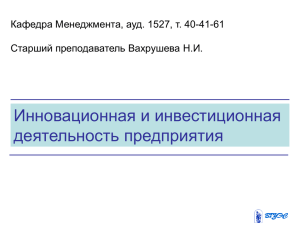 Тема_12_Инновационная и инвестиционная деятельность
