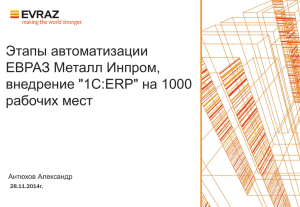 Этапы автоматизации ЕВРАЗ Металл Инпром, внедрение &#34;1С:ERP&#34; на 1000 рабочих мест