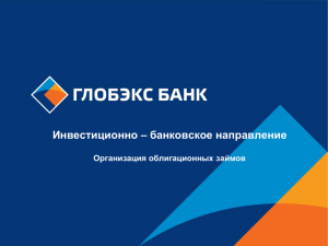 облигации - Банк "ГЛОБЭКС"