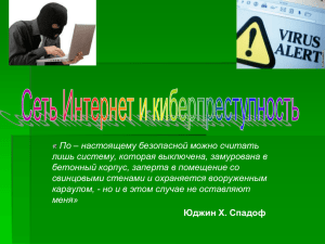 Сеть Интернет и киберпреступность