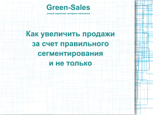 Green-Sales умный маркетинг интернет