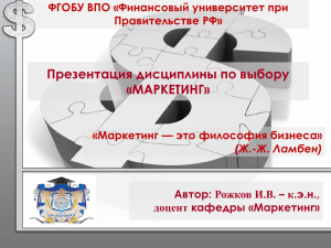 Маркетинг - Финансовый Университет при Правительстве РФ
