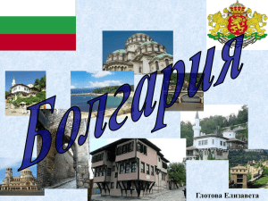 Болгария (10Мб)