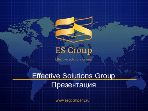 Effective Solutions Group Презентация www.esgcompany.ru
