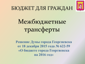 Доходы бюджета города Георгиевска в 2014, 2015 и 2016 годах