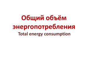 Общий объём энергопотребления Total energy consumption