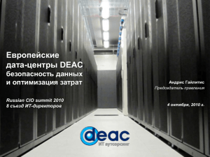 Европейские дата-центры DEAC безопасность данных и оптимизация затрат
