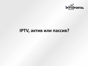 IPTV, актив или пассив?