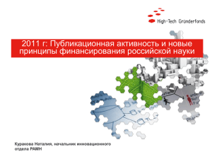 г: Публикационная активность и новые 2011 принципы финансирования российской науки