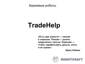 TradeHelp Биржевые роботы