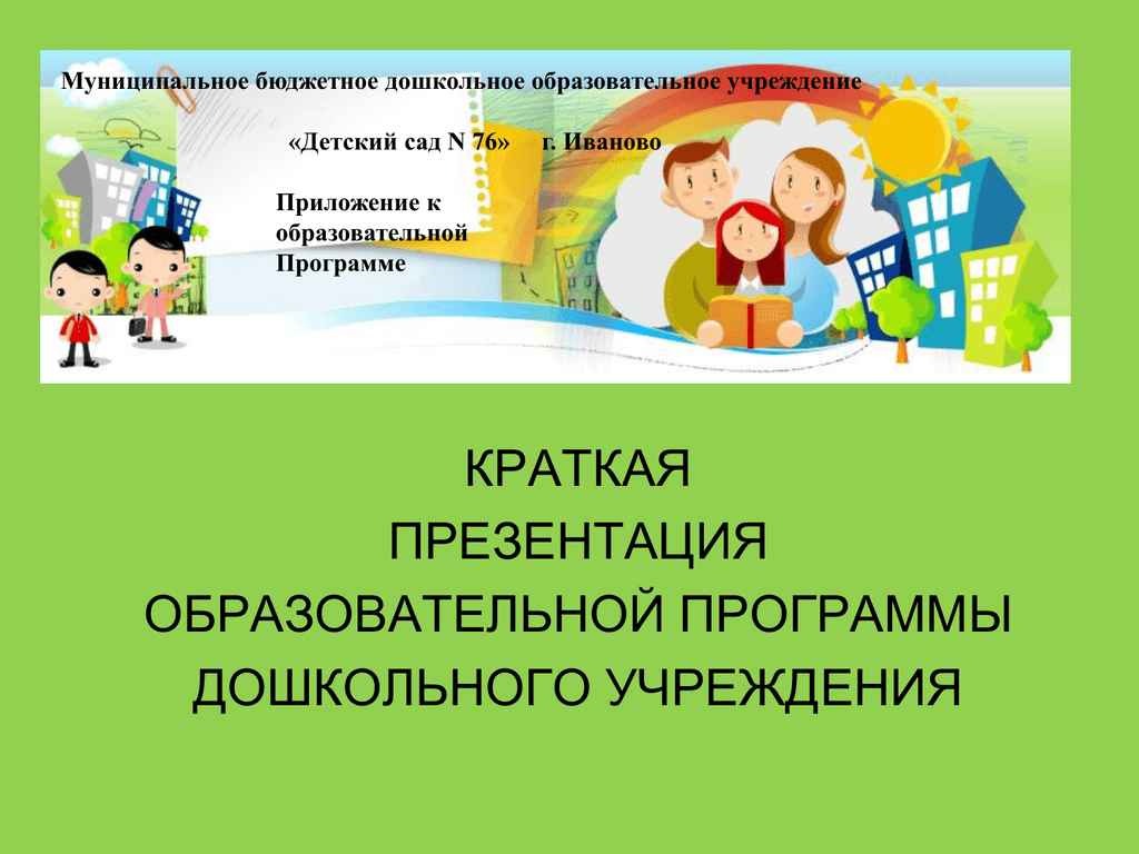 Краткая презентация образовательной программы доу должна быть ориентирована