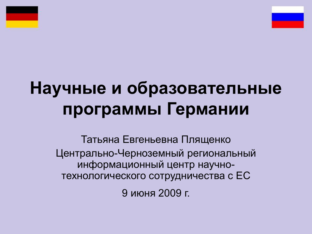 Программа немецкого. Образовательная программы Германии. Учебная программа в Германии. Национальная программа Германии. Плященко Татьяна Евгеньевна.