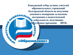 PowerPoint - Департамент образования Белгородской области