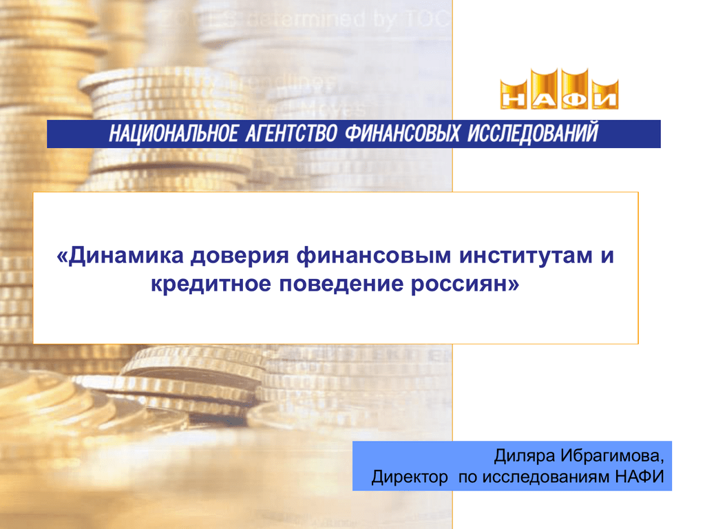 Национальное кредитное агентство. Кредитное поведение. Национальное кредитное поведение. Кредитное финансовое поведение россиян. НАФИ.