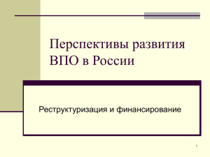 Перспективы ВПО РФ (структура, финансирование)