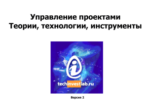 Управление проектами Теории, технологии, инструменты.