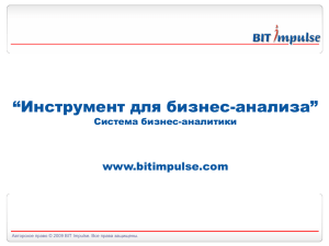 “Инструмент для бизнес-анализа” www.bitimpulse.com Система бизнес-аналитики