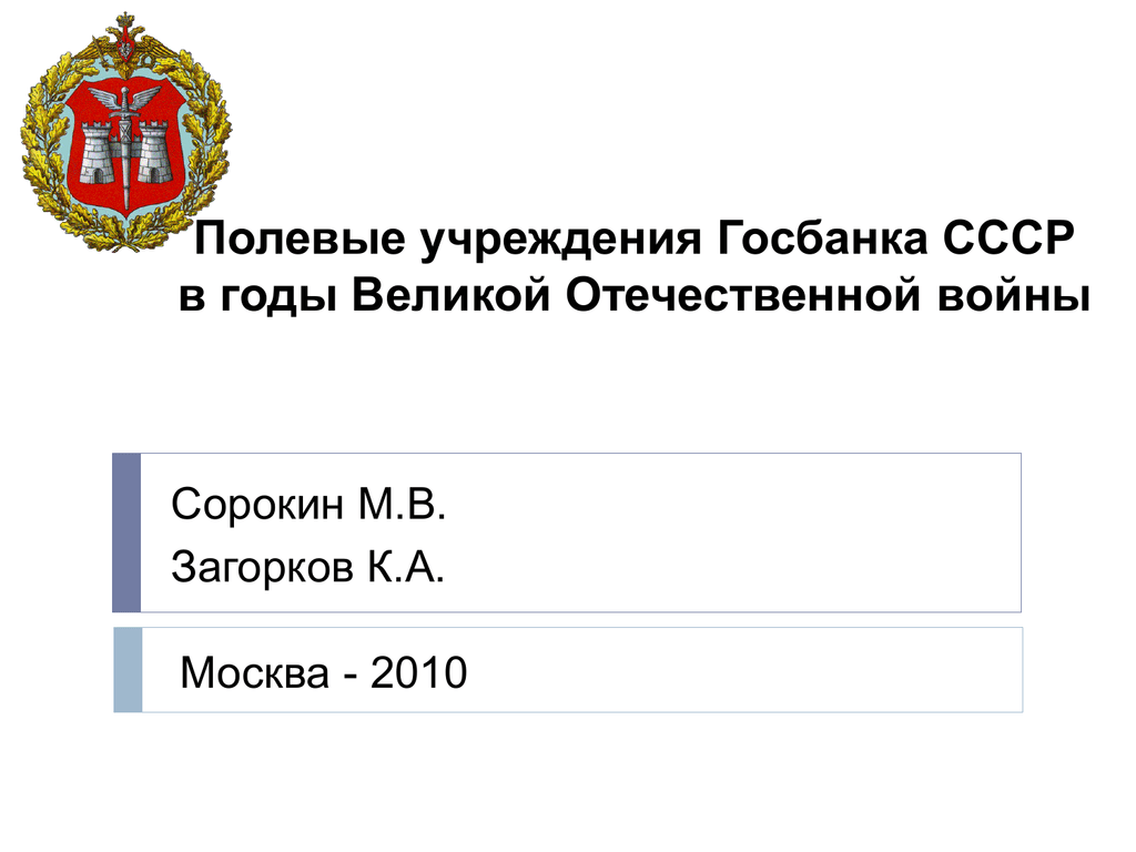 Военно полевой банк адрес. Полевые учреждения Госбанка СССР.