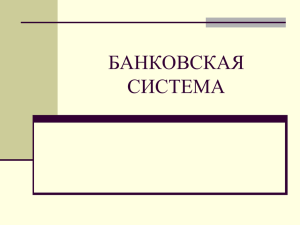 Шердакова Т.А. Банковская система2012