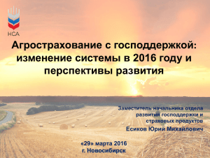 Агрострахование с господдержкой: изменение системы в 2016 году и перспективы развития