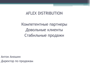 AFLEX DISTRIBUTION Компетентные партнеры Довольные клиенты Стабильные продажи