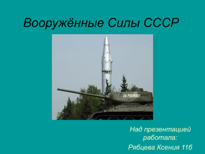 Вооружённые Силы СССР