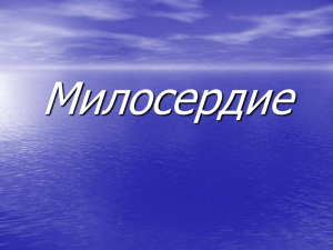 Милосердие