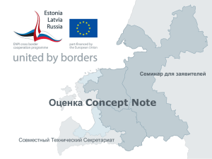 Оценка Concept Note - Estonia-Latvia