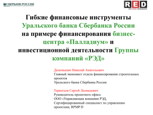 Гибкие инструменты финансирования Уральского Банка