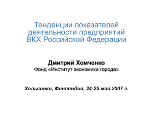 Тенденции показателей деятельности предприятий ВКХ Российской Федерации Дмитрий Хомченко