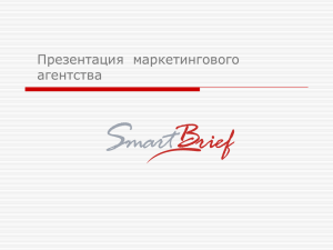 Слайд 1 - smartbrief.ru