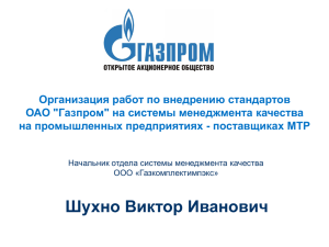 Газпром» на системы менеджмента качества на предприятиях