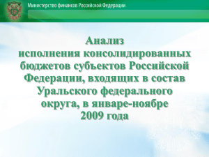 Уральского федерального округа