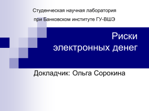 Риски электронных денег (докладчик: Ольга Сорокина)