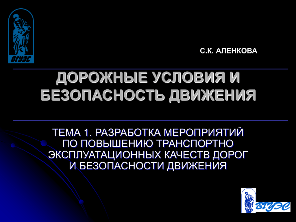 Дорожные условия. Дорожные условия и безопасность. Тема дорожные условия и безопасность движения. Дорожные условия классификация. Дорожные условия подразделяются на.