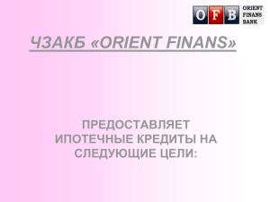 чзакб «orient finans» предоставляет ипотечные кредиты на